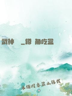 武神歸來