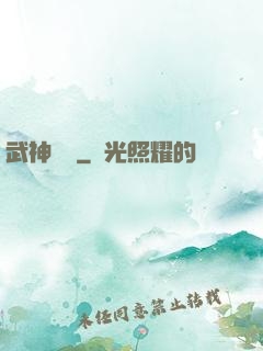 武神歸來