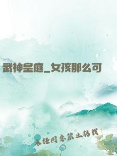 武神皇庭