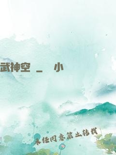 武神空間