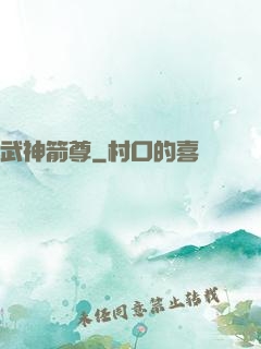 武神箭尊