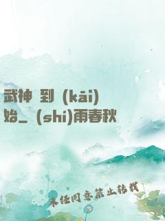 武神簽到開(kāi)始