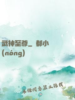武神至尊