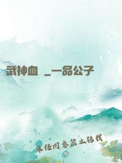 武神血脈