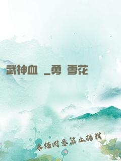 武神血脈