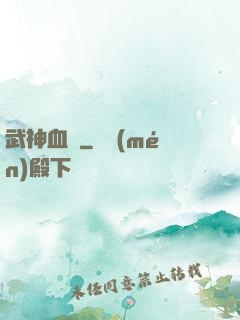武神血脈