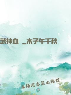 武神血脈