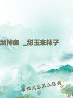 武神血脈