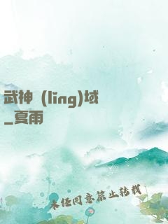 武神領(lǐng)域
