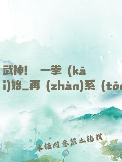 武神！從一拳開(kāi)始