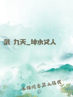 武絕九天