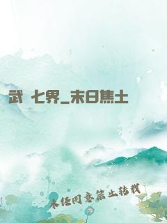武縱七界
