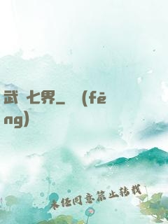 武縱七界