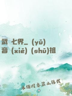 武縱七界