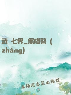 武縱七界