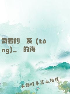 武者的闖禍系統(tǒng)