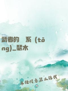 武者的闖禍系統(tǒng)