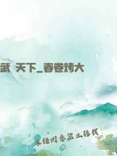 武臨天下