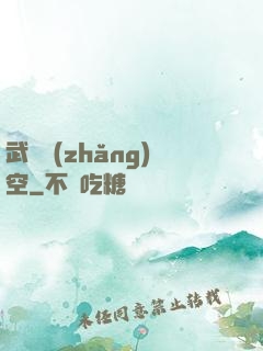 武臨長(zhǎng)空