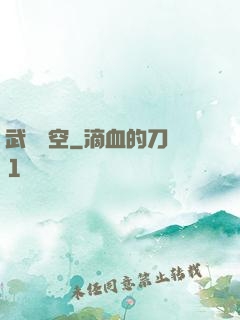 武臨長空