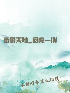 武裂天地