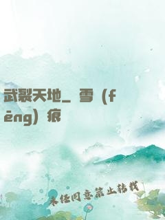 武裂天地