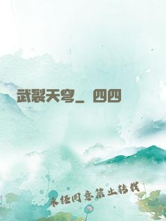 武裂天穹