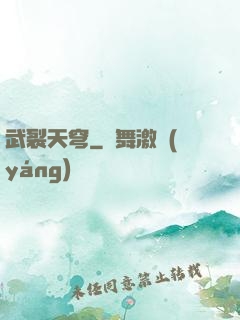 武裂天穹
