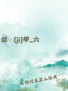 武裝機(jī)甲