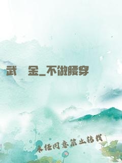 武裝煉金