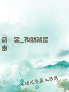 武裝煉金
