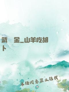武裝煉金