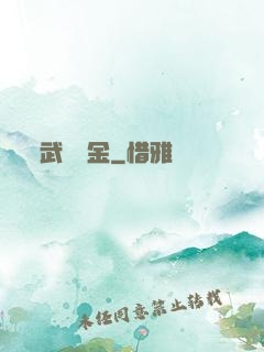 武裝煉金