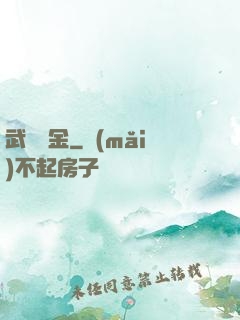 武裝煉金