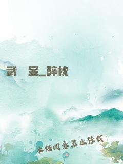 武裝煉金