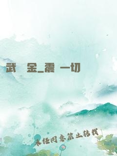武裝煉金