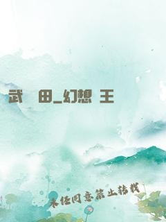 武裝種田