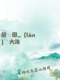 武裝種田