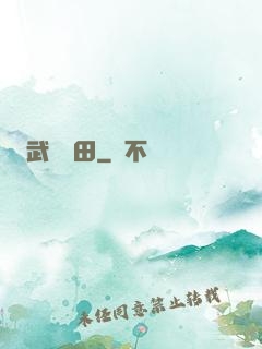 武裝種田