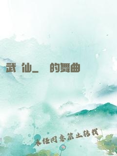 武謫仙