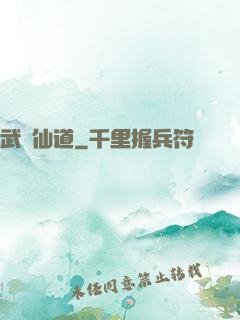 武證仙道