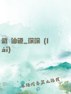 武證仙道