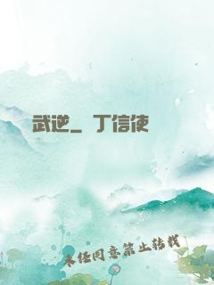 武逆