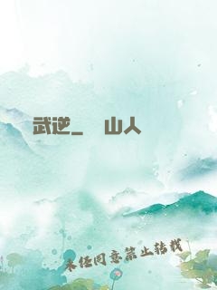 武逆