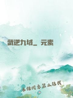 武逆九域