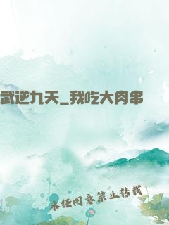 武逆九天