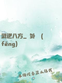 武逆八方