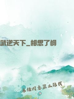 武逆天下