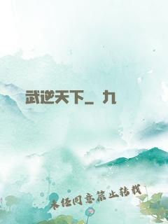 武逆天下