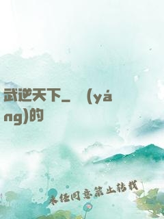 武逆天下